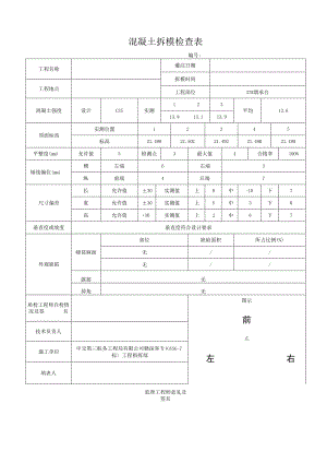 混凝土拆模检查表.docx