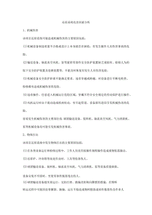 还原系统危害因素分析.docx