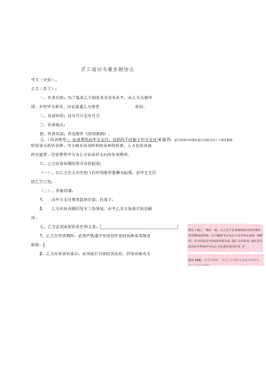 员工培训协议25员工培训及服务期协议.docx