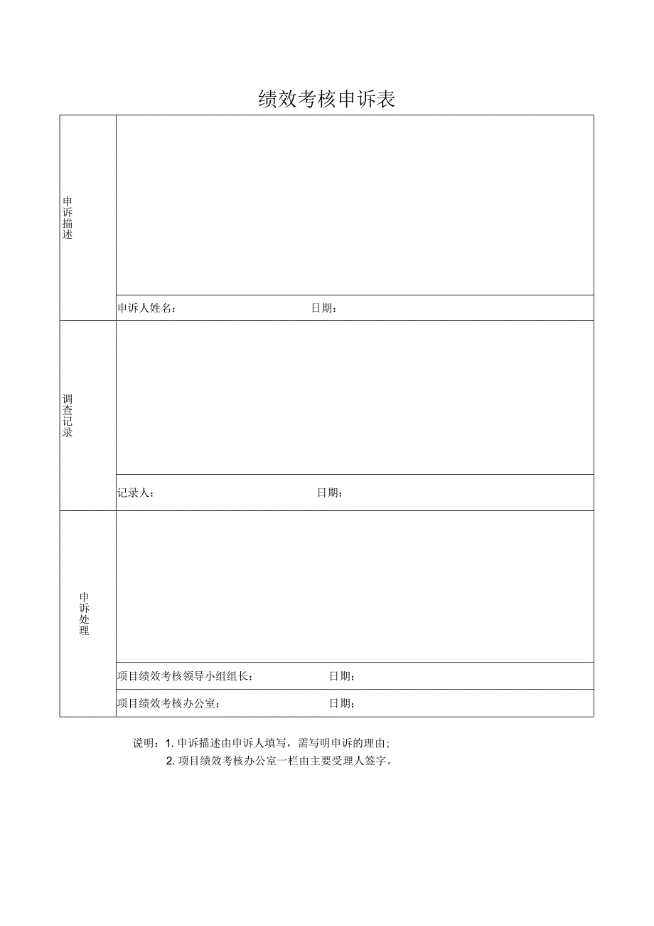 绩效考核申诉表.docx_第1页
