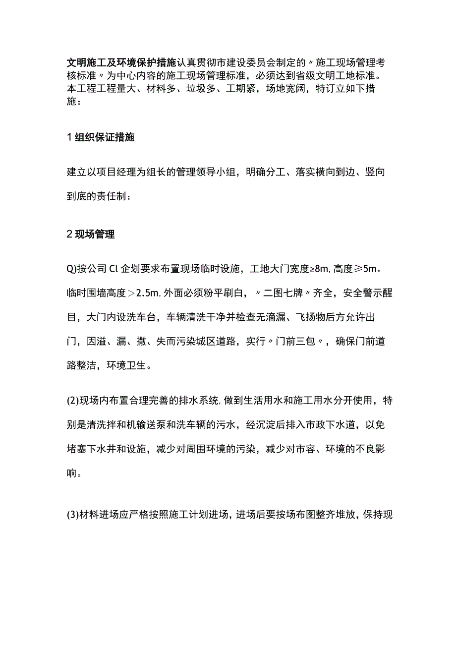 文明施工及环境保护措施全.docx_第1页