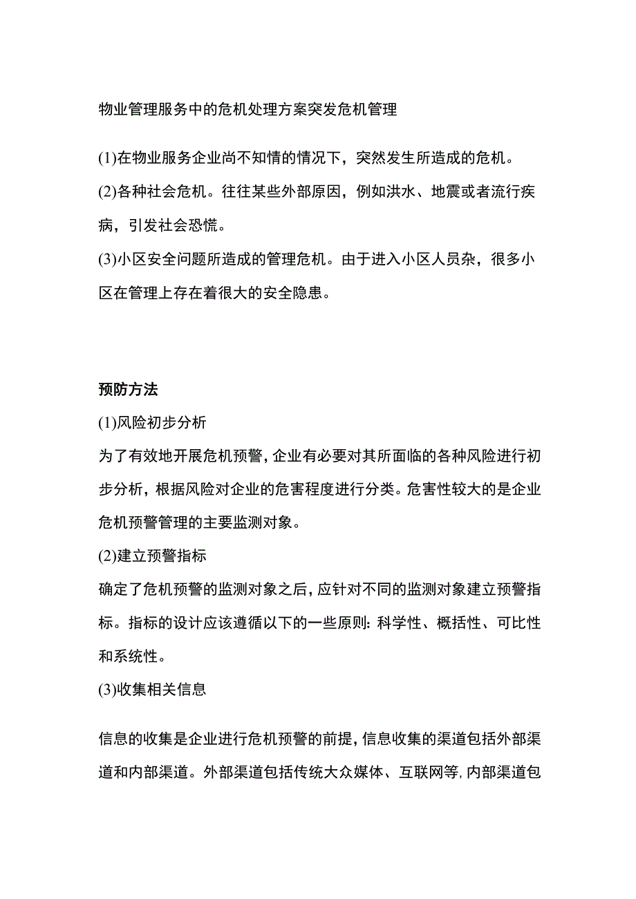 物业管理服务中的危机处理方案全.docx_第1页