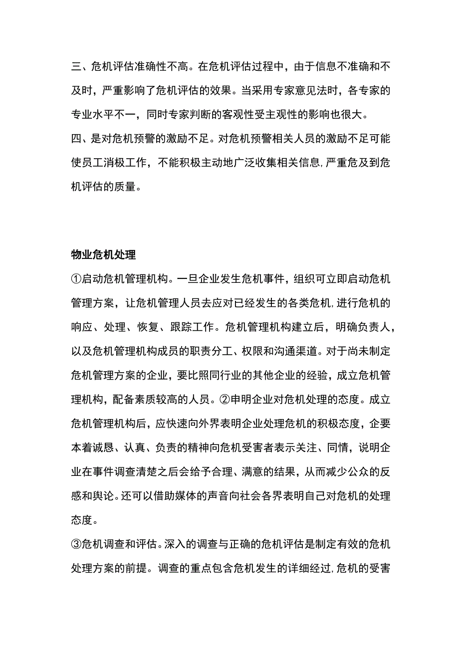 物业管理服务中的危机处理方案全.docx_第3页