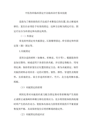 中医伤科临床固定疗法临床治疗基本技能.docx