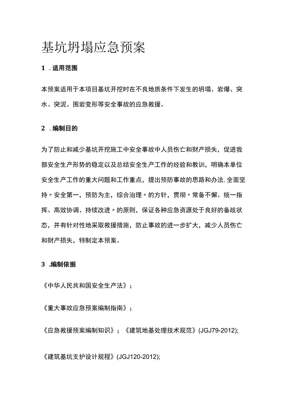 基坑坍塌应急预案全.docx_第1页