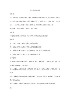 公司事故管理制度.docx