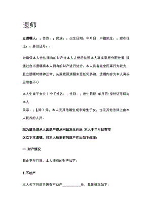 遗嘱 标准版模板.docx