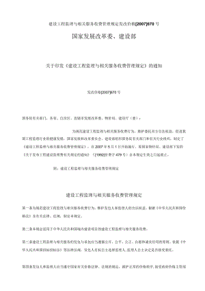 建设工程监理与相关服务收费管理规定发改价格2007670号.docx