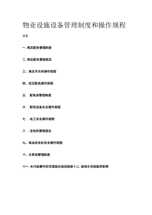 物业设施设备管理制度和操作规程全.docx