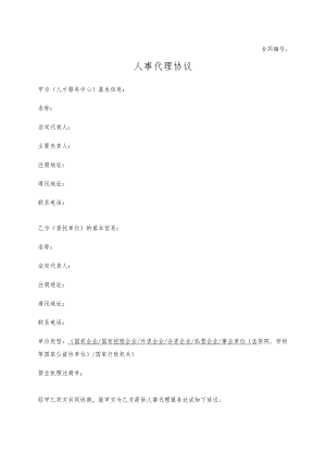 人事代理协议.docx