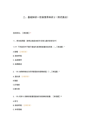 高职中职大学期末考试二、基础知识—饮食营养知识2（西式面点） 选择题 客观题 期末试卷 试题和答案.docx