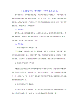 （某某学校）管理留守学生工作总结.docx