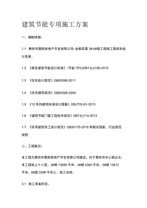 建筑节能专项施工方案全.docx