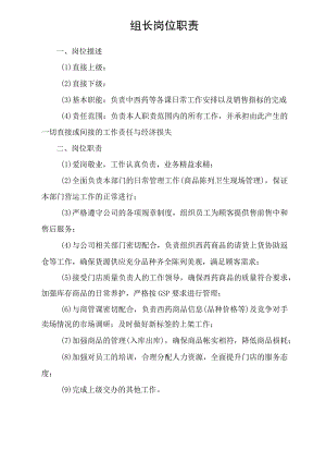 组长岗位职责.docx
