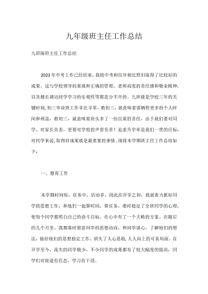 九年级班主任工作总结参考模板范本.docx