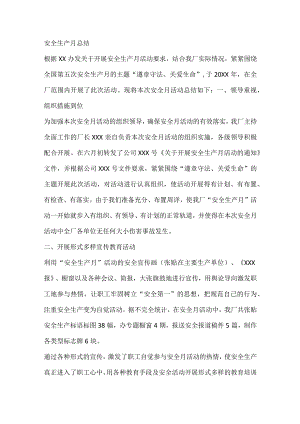 安全生产月总结.docx