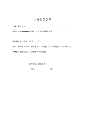 工程部罚款单.docx