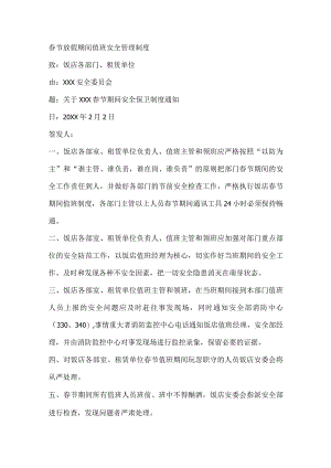 春节放假期间值班安全管理制度.docx
