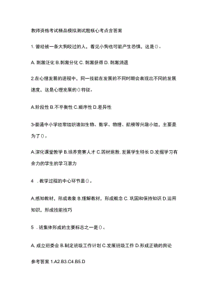 2023年版教师资格考试精品模拟测试题核心考点含答案t.docx