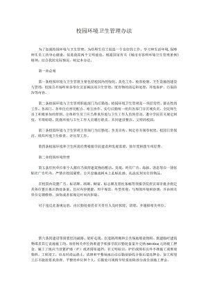 校园环境卫生管理办法.docx