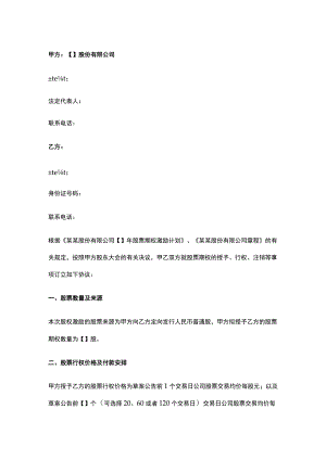 公司控制权与股权激励工具包42股票期权激励计划协议书（私企上市公司）.docx