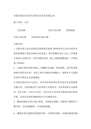 吊篮安装安全技术交底全.docx