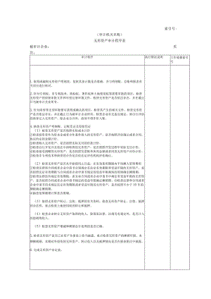 【国家审计实施】非流动资产W-06无形资产审计程序表.docx
