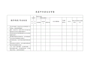 装置开车前操作规程安全审查.docx