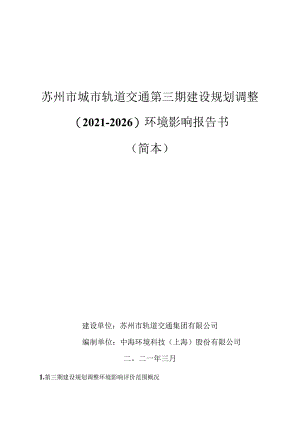 苏州市城市轨道交通第三期建设规划调整2021-2026环境影响报告书简本.docx
