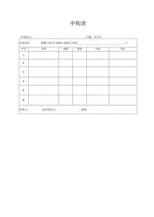 申购表（标准模版）.docx