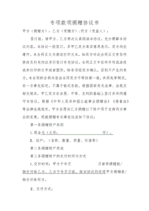 专项款项捐赠协议书.docx