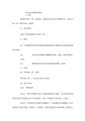 停车场车辆管理规定.docx