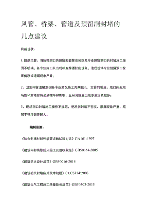 风管、桥架、管道及预留洞封堵的几点建议全.docx