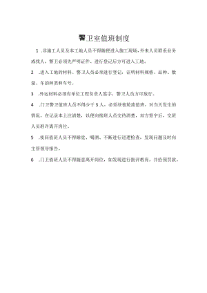 警卫室值班制度模板范本.docx