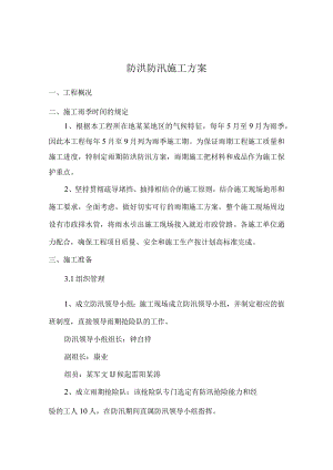 夏季防洪防汛方案范本.docx