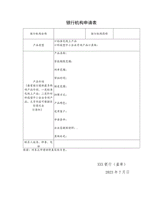 银行机构申请表.docx