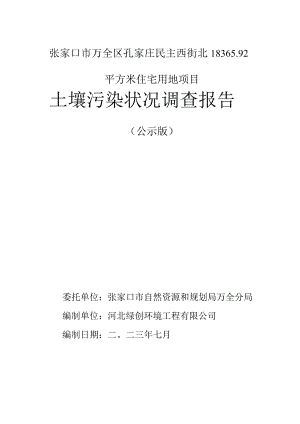 张家口市万全区孔家庄民主西街北183692平方米住宅用地项目土壤污染状况调查报告.docx