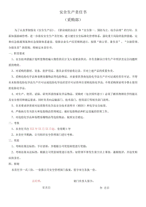 采购部安全生产责任书标准模板.docx