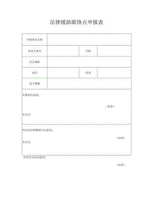 法律援助联络点申报表.docx