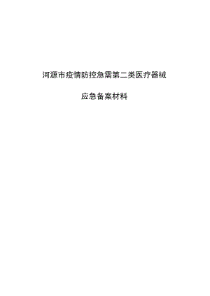河源市疫情防控急需第二类医疗器械.docx
