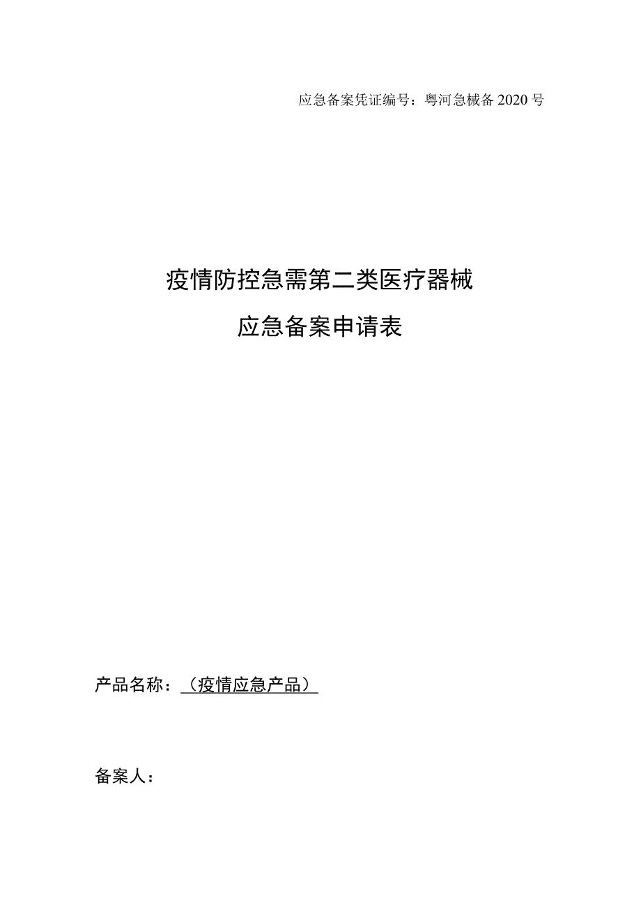 河源市疫情防控急需第二类医疗器械.docx_第2页