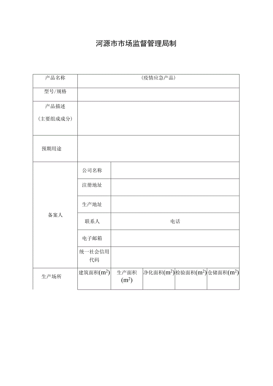 河源市疫情防控急需第二类医疗器械.docx_第3页