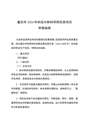 重庆市2024年科技兴林科学研究类项目.docx