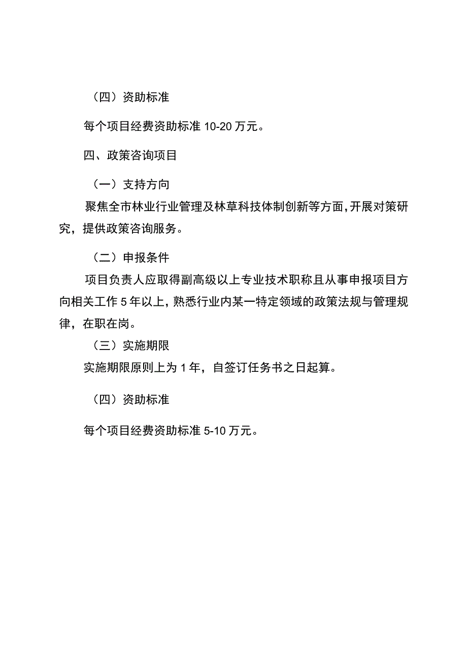 重庆市2024年科技兴林科学研究类项目.docx_第3页