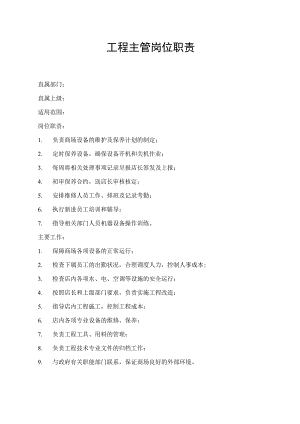 工程主管岗位职责.docx