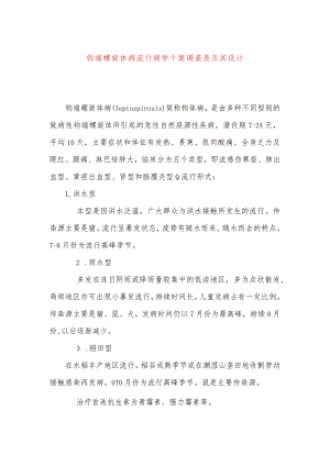 钩端螺旋体病流行病学个案调查表及其设计.docx