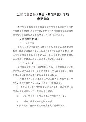 沈阳市自然科学基金基础研究专项申报指南.docx