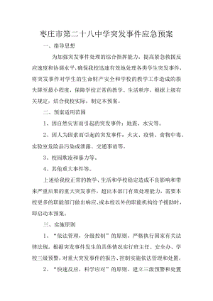 枣庄市第二十八中学突发事件应急预案.docx