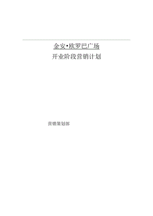 某广场开业阶段营销计划.docx