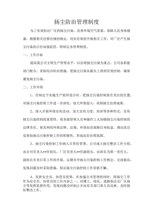 扬尘防治管理体系.docx
